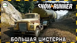 SNOWRUNNER - МИЧИГАН. БОЛЬШАЯ ЦИСТЕРНА С ТОПЛИВОМ. #2