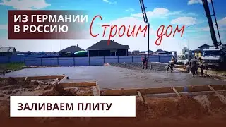 Заливаем плиту. Строим дом. День России. Из Германии в Россию