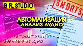 АНАЛИЗАТОР АУДИО В АВТОМАТИЗАЦИЯХ В FL STUDIO #shorts