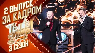 ЗА КАДРОМ ШОУ «ТЫ СУПЕР! 60+» 3 СЕЗОН - 2 ВЫПУСК