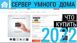 Сервер умного дома. Raspberri Pi,  Orange Pi, тв приставка или минипк. Что купить в 2022?