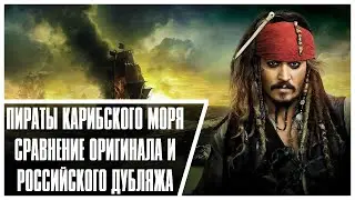 ПИРАТЫ КАРИБСКОГО МОРЯ - СРАВНЕНИЕ ОРИГИНАЛА И ДУБЛЯЖА!