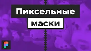 Уроки Figma | Маски из растровых картинок. [Фигма]