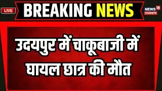 Udaipur Violence News Live : चाकूबाजी में घायल छात्र की मौत | Rajasthan News | Live News