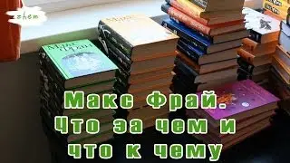 СТАРАЯ ВЕРСИЯ Макс Фрай. Что за чем и что к чему