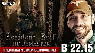 Resident Evil HD Remaster (Полностью на русском языке, Часть 3)