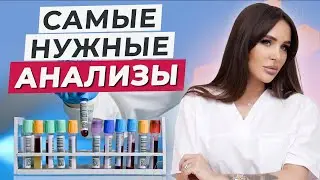 ОБЯЗАТЕЛЬНО СДАЙ ЭТИ АНАЛИЗЫ! / Как проверить своё здоровье?