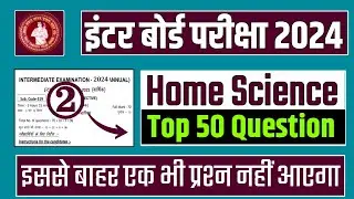 Class 12th Home science (गृहविज्ञान) vvi objective question 2024 // 12th home science vvi question