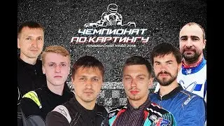 Картинг. ЧПК 2018. 2 этап. Обзор KZ2