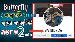 How to create Butterfly name Facebook account || প্রজাপতি দিয়ে ফেসবুক অ্যাকাউন্টের নাম