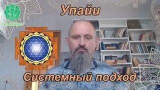 Упайи. Почему не работают. Работает только системный подход. Ведическая Астрология Джйотиш