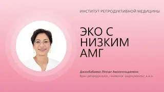 ЭКО С НИЗКИМ АМГ В КЛИНИКЕ ИРМ