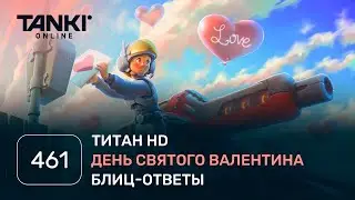 ТАНКИ ОНЛАЙН Видеоблог №461