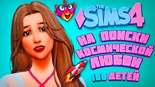 МАМОЧКА ХОЧЕТ КОСМИЧЕСКОЙ ЛЮБВИ- The Sims 4 Челлендж - 100 детей