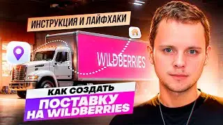 Как создать первую поставку Вайлдберриз. Отгрузка товара на склад Wildberries: инструкция и лайфхаки