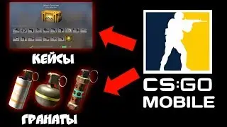 ОНЛАЙН, ГРАНАТЫ, КЕЙСЫ В CS:GO MOBILE? ЧТО БУДЕТ В СЛЕДУЮЩЕМ ОБНОВЛЕНИИ КС ГО НА АНДРОИД?