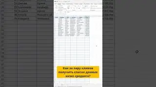 Как за пару кликов получить список данных ниже среднего? #shortsvideo #excel