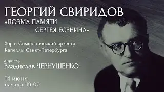 «ПОЭМА ПАМЯТИ СЕРГЕЯ ЕСЕНИНА» ГЕОРГИЯ СВИРИДОВА