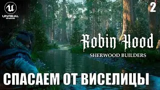 Robin Hood - Sherwood Builders - СПАСАЕМ ОТ ВИСЕЛИЦЫ 🕹 Эпизод 2