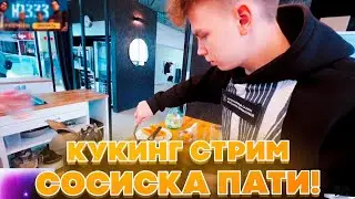СОСИСКА ПАТИ?! ДМИТРИЙ ЛИКС СТРОГО ГАЕЧКА ДЕСАУТ СТРОГО АУНКЕР И ФРУКТОЗКА НА КУКИНГ СТРИМЕ!