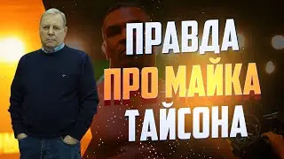 Владимир Гендлин. ПРАВДА О ТАЙСОНЕ