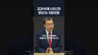 교과서에 나오니까 진화론을 믿는다는 목회학 석사 국회의원 | 정동수 목사, 사랑침례교회