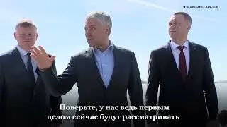 Володин во время посещения набережной обратил внимание на высотный комплекс в поселке Улеши.