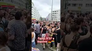 Парад ЛГБТ в Берлине. CSD Pride Parade 2024