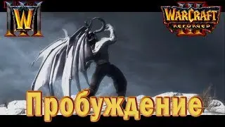 Warcraft 3: Reforged - Ролик : Пробуждение