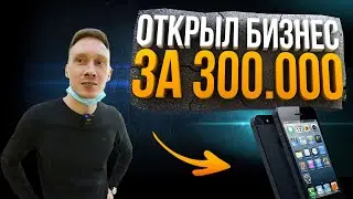 Открыл СЕРВИСНЫЙ ЦЕНТР За 300 000