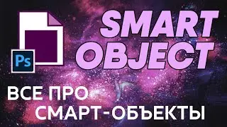 Все про Смарт-Объекты\Smart Object - Фотошоп с нуля