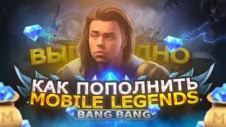 КАК ДЁШЕВО ПОКУПАТЬ АЛМАЗЫ В 2023?! В MOBILE LEGENDS МОБАЙЛ ЛЕГЕНД | Mobile Legends Bang Bang