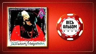 ТАТЬЯНА МАРКОВА ♠ ЧТО Я В ЖИЗНИ НАТВОРИЛА ♣ ВЕСЬ АЛЬБОМ ♠ 1994 ГОД ♦