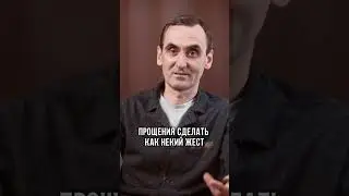 Простить - это...