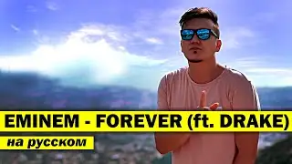 EMINEM & DRAKE - FOREVER | Кавер НА РУССКОМ | Женя Hawk