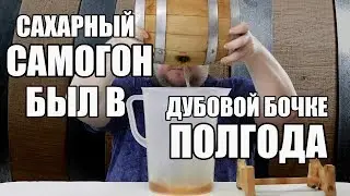 ЧТО БУДЕТ ЕСЛИ САХАРНЫЙ САМОГОН НАСТАИВАТЬ В ДУБОВОЙ БОЧКЕ НА 3 ЛИТРА ПОЛГОДА