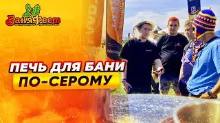 Печь для бани "по-серому" на Баняфест — обзор Эверест Легкий пар Профи | Народный камин