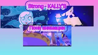 Strong - KALLY'S/ пони анимации/клип
