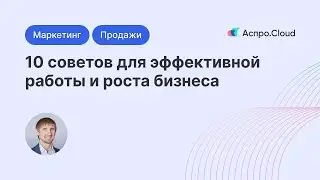 10 советов для эффективной работы и роста бизнеса