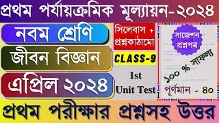 Class 9 1st Unit Test Question Paper 2024 | Class 9 Life Science 1st Unit Test Suggestion 2024