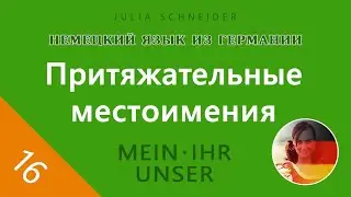 Урок №16: ПРИТЯЖАТЕЛЬНЫЕ МЕСТОИМЕНИЯ