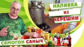 Домашняя наливка из черешни. Вкусно на 100%! / 