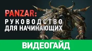 Panzar: Руководство для начинающих [гайд по игре]