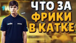 ДЕКО НАБИВАЕТ 50 КИЛЛОВ ДЛЯ ПОБЕДЫ НА ФЕЙСИТЕ / ДЕКО XУECOCИT СВОЮ КОМАНДУ ЗА СЛИВНЫЕ РАУНДЫ