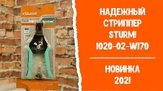 Надежный стриппер Sturm! 1020-02-W170 Новинка