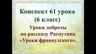 61 урок 3 четверть 6 класс.Уроки доброты по рассказу Распутина Уроки французского