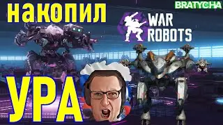 War robots OCHOKOCHI НА КОНЕЦ ТО У МЕНЯ