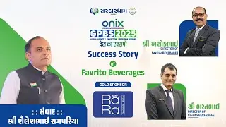 GPBS 2025ના Gold Sponsor Favrito Beveragesના Directos શ્રી અશોકભાઇ & ભરતભાઈ ખાનપરાની બિઝનેસયાત્રા