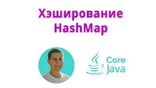 24. Хэширование, переопределение equals и hashCode (Java Core с нуля, полный курс)