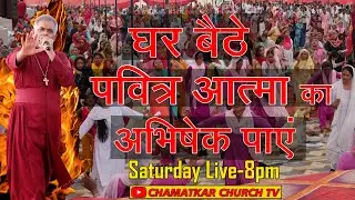 घर बैठे पवित्र आत्मा का अभिषेक पाएं || Bishop Amardeep Ministry